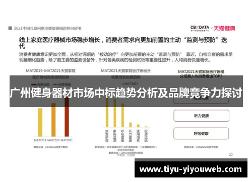 广州健身器材市场中标趋势分析及品牌竞争力探讨